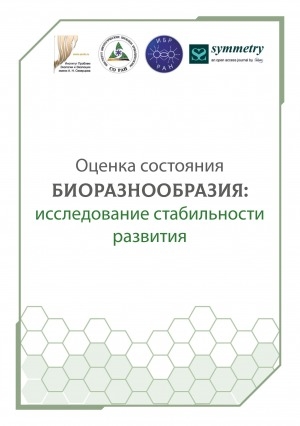 Обложка Электронного документа: Оценка состояния биоразнообразия: исследование стабильности развития: сборник материалов Всероссийской научной конференции с международным участием, 29 мая 2019 г., г. Москва, 30-31 мая 2019 г., г. Тула