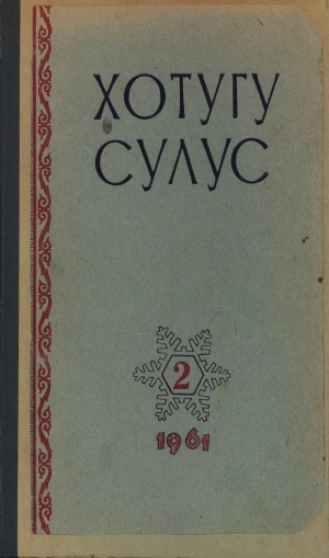 Обложка Электронного документа: Хотугу сулус