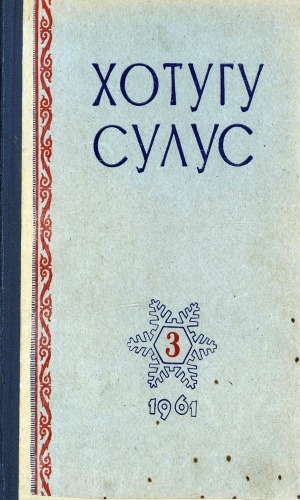 Обложка Электронного документа: Хотугу сулус: [сахалыы тылынан уус-уран литературнай. уонна общественно-политическай сурунаал]