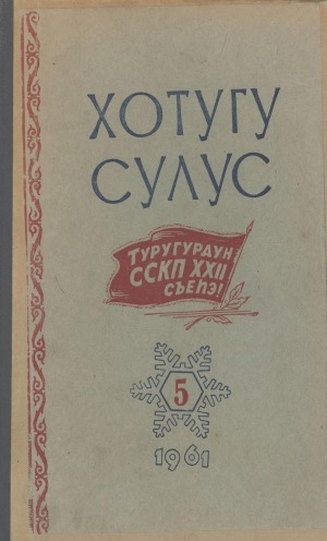Обложка Электронного документа: Хотугу сулус