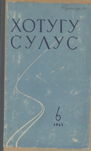 Обложка Электронного документа: Хотугу сулус