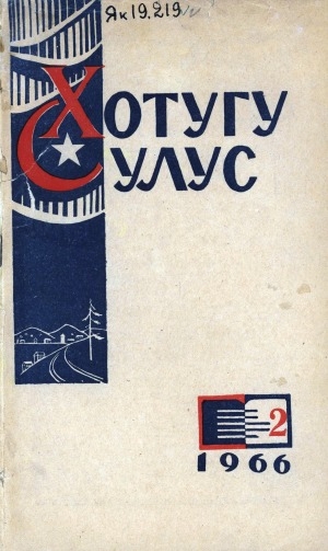 Обложка Электронного документа: Хотугу сулус