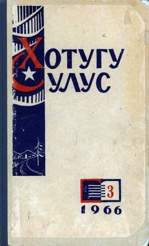 Обложка Электронного документа: Хотугу сулус: [сахалыы тылынан уус-уран литературнай. уонна общественно-политическай сурунаал]