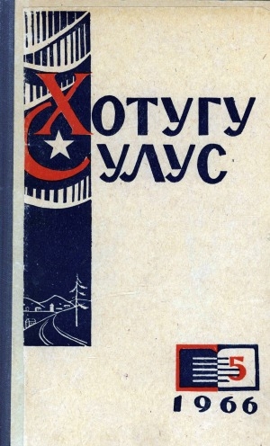 Обложка Электронного документа: Хотугу сулус