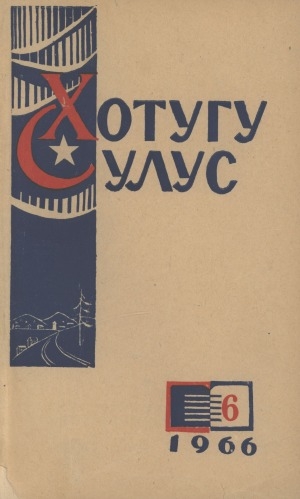 Обложка Электронного документа: Хотугу сулус: [сахалыы тылынан уус-уран литературнай. уонна общественно-политическай сурунаал]