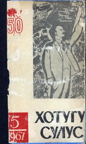 Обложка Электронного документа: Хотугу сулус