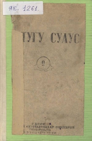 Обложка Электронного документа: Хотугу сулус: [сахалыы тылынан уус-уран литературнай. уонна общественно-политическай сурунаал]