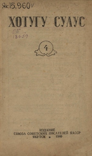 Обложка Электронного документа: Хотугу сулус