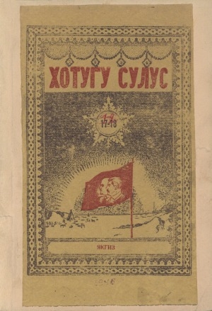 Обложка Электронного документа: Хотугу сулус