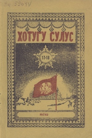 Обложка Электронного документа: Хотугу сулус