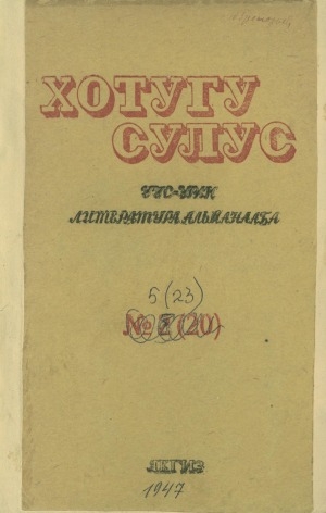 Обложка Электронного документа: Хотугу сулус
