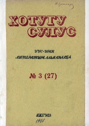 Обложка Электронного документа: Хотугу сулус