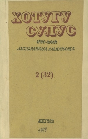Обложка Электронного документа: Хотугу сулус