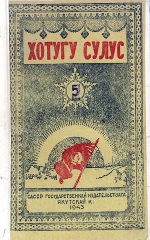 Обложка Электронного документа: Хотугу сулус: [сахалыы тылынан уус-уран литературнай. уонна общественно-политическай сурунаал]