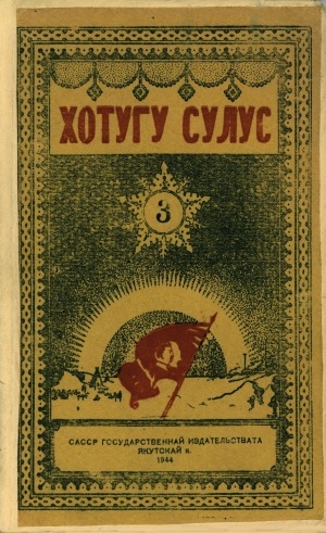 Обложка Электронного документа: Хотугу сулус