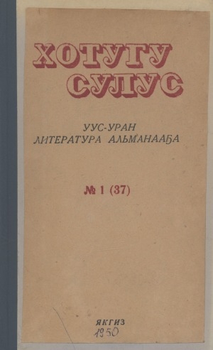 Обложка Электронного документа: Хотугу сулус: [сахалыы тылынан уус-уран литературнай уонна общественно-политическай сурунаал]