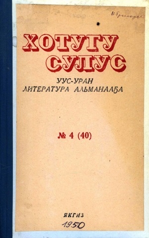 Обложка Электронного документа: Хотугу сулус: [сахалыы тылынан уус-уран литературнай. уонна общественно-политическай сурунаал]