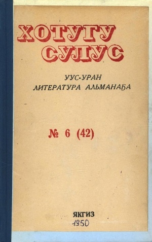 Обложка Электронного документа: Хотугу сулус: [сахалыы тылынан уус-уран литературнай. уонна общественно-политическай сурунаал]