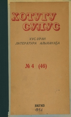 Обложка Электронного документа: Хотугу сулус: [сахалыы тылынан уус-уран литературнай. уонна общественно-политическай сурунаал]