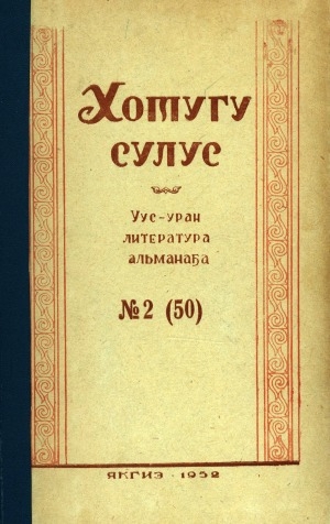 Обложка Электронного документа: Хотугу сулус