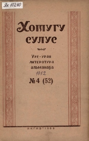 Обложка Электронного документа: Хотугу сулус: [сахалыы тылынан уус-уран литературнай. уонна общественно-политическай сурунаал]