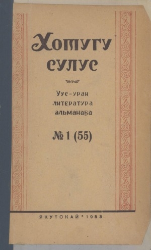 Обложка Электронного документа: Хотугу сулус