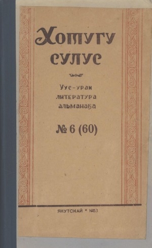 Обложка Электронного документа: Хотугу сулус