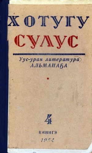 Обложка Электронного документа: Хотугу сулус: [сахалыы тылынан уус-уран литературнай. уонна общественно-политическай сурунаал]