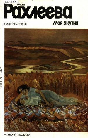 Обложка Электронного документа: Мария Рахлеева. Моя Якутия: живопись, графика