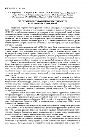 Обложка Электронного документа: Перспективы отработки нижних горизонтов алмазных месторождений