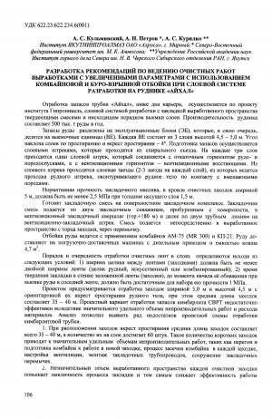 Обложка Электронного документа: Разработка рекомендаций по ведению очистных работ выработками с увеличенными параметрами с использованием комбайновой и буро-взрывной отбойки при слоевой системе разработки на руднике "Айхал"