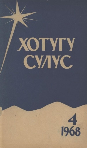 Обложка Электронного документа: Хотугу сулус