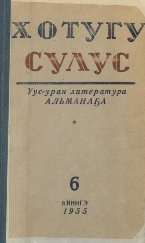 Обложка Электронного документа: Хотугу сулус