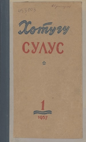 Обложка Электронного документа: Хотугу сулус: [сахалыы тылынан уус-уран литературнай. уонна общественно-политическай сурунаал]