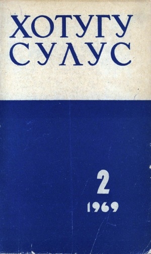 Обложка Электронного документа: Хотугу сулус
