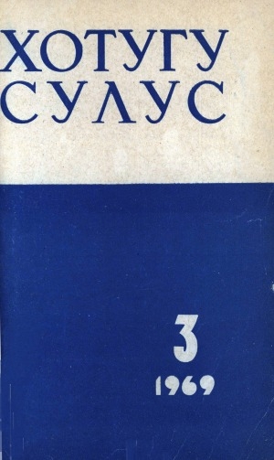 Обложка Электронного документа: Хотугу сулус