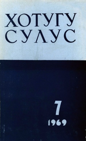 Обложка Электронного документа: Хотугу сулус: [сахалыы тылынан уус-уран литературнай. уонна общественно-политическай сурунаал]