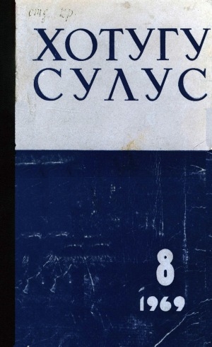 Обложка Электронного документа: Хотугу сулус