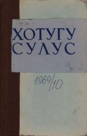 Обложка Электронного документа: Хотугу сулус: [сахалыы тылынан уус-уран литературнай. уонна общественно-политическай сурунаал]