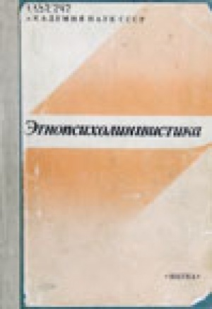 Обложка Электронного документа: Этнопсихолингвистика