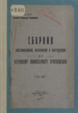 Обложка Электронного документа: Сборник постановлений, положений и инструкций по Народному комиссариату просвещений