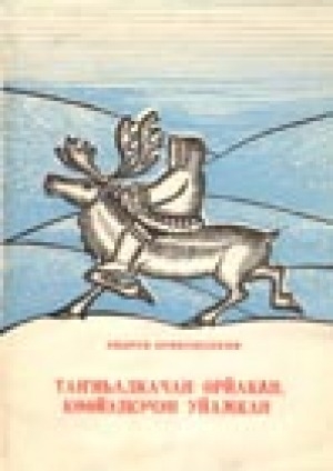 Обложка Электронного документа: Таҥньалкачан орйакан, көөйэлкэчэн уйамкан: (дьугулитэн көчукэрду куҥалду тээлэҥэл)
