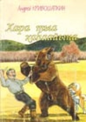 Обложка Электронного документа: Хара тыа хаһаайына: [тэттик кэпсээннэртэн сэһэн]