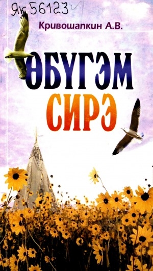 Обложка Электронного документа: Өбүгэм сирэ: хоһооннор