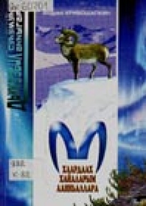 Обложка Электронного документа: Хаардаах хайаларым аанньаллара: [кэпсээннэр]