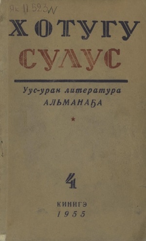 Обложка Электронного документа: Хотугу сулус