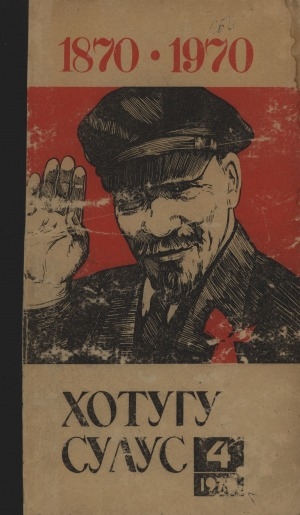 Обложка Электронного документа: Хотугу сулус: [сахалыы тылынан уус-уран литературнай. уонна общественно-политическай сурунаал]