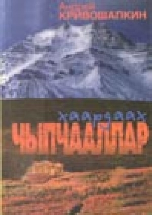 Обложка Электронного документа: Дьылҕам кытыла: роман <br/> Кн. 2. Хаардаах чыпчааллар: "Дьылҕам кытыла" роман иккис кинигэтэ