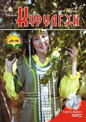 Обложка Электронного документа: Күрүлгэн: уус-уран сурунаал