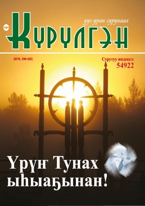 Обложка Электронного документа: Күрүлгэн: уус-уран сурунаал